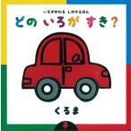 いろがかわるしかけえほん　どのいろがすき? くるま / アドリア・メザーブ  〔絵本〕
