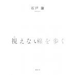 視えない線を歩く / 石戸諭  〔本〕
