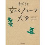 わたしに効くハーブ大全 / 小早川愛  〔本〕