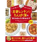 しっかり食べてきれいになる　全部レンチン!たんぱく質の作りおき &amp; ラク早おかず218 / 藤田聡  〔本〕