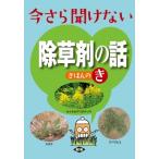 今さら聞けない除草剤の話きほんのき / 農文協  〔本〕