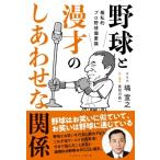 野球と漫才のしあわせな関係 極私的プロ野球偏愛論 / 塙宣之  〔本〕