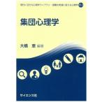 集団心理学 現代に活きる心理学ライブラリ:  困難を希望に変える心理学 / 大橋恵 (社会心理学)  〔全集・双書