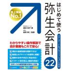 はじめて使う弥生会計22 スタンダード & プロフェッショナル対応 / 嶋田知子  〔本〕