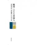 驟雨・小さな貴婦人 吉行淳之介・吉行理恵　芥川賞作品集 / 吉行和子  〔本〕