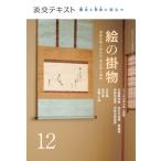 絵の掛物 稽古と茶会に役立つ 12 茶席の取り合わせ・待合掛と画家 淡交テキスト / 淡交社編集局  〔全集・双