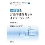 統語論と言語学諸分野とのインターフェイス 言語のインターフェイス・分野別シリーズ / 西原哲雄  〔全集・