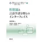 形態論と言語学諸分野とのインターフェイス 言語のインターフェイス・分野別シリーズ / 西原哲雄  〔全集・