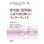 意味論・語用論と言語学諸分野とのインターフェイス 言語のインターフェイス・分野別シリーズ / 西原哲雄