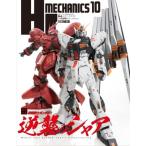 HJメカニクス 10 ホビージャパンMOOK / ホビージャパン(Hobby JAPAN)編集部  〔ムック〕