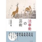法華衆の芸術 / 高橋伸城  〔本〕