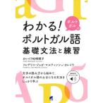 わかる! ポルトガルのポルトガル語 基礎文法と練習 音声DL付 / カレイラ松崎順子  〔本〕