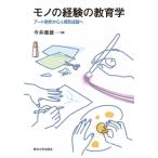 Yahoo! Yahoo!ショッピング(ヤフー ショッピング)モノの経験の教育学 アート制作から人間形成論へ / 今井康雄  〔本〕