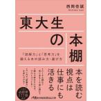 Yahoo! Yahoo!ショッピング(ヤフー ショッピング)東大生の本棚 「読解力」と「思考力」を鍛える本の読み方・選び方 日経ビジネス人文庫 / 西岡壱誠  〔文庫〕