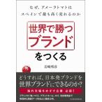世界で勝つブランドをつくる なぜ、アメーラトマトはスペインで最も高く売れるのか / 岩崎邦彦  〔本〕