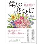 偉人の花ことば / 杉原梨江子 〔本〕