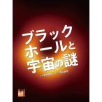 調べる学習百科　ブラックホールと宇宙の謎 / 荒舩良孝  〔図鑑〕