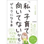 「私、子育て向いてないかも」がラクになる本 / Joe (Book)  〔本〕