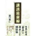 講談最前線 / 瀧口雅仁  〔本〕