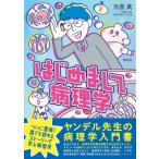 はじめまして病理学 / 市原真  〔本〕