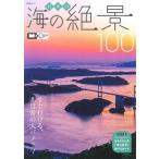 日本の海の絶景100 昭文社ムック / 雑誌  〔ムック〕