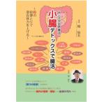 小腸デトックスで腸活 腸の宿便とりで潜在体力を上げる / 楊仙友  〔本〕