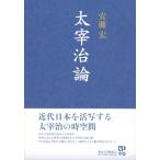 太宰治論 / 安藤宏  〔本〕