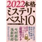 2022本格ミステリ・ベスト10 / 探偵小説研究会  〔本〕