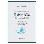 黄金比原論 美といのちの幾何学 / パウロ パトラシュク  〔本〕