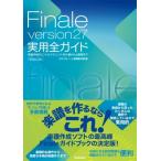 Finale version27実用全ガイド 楽譜作成のヒントとテクニック・初心者から上級者まで / スタイルノート楽譜制作