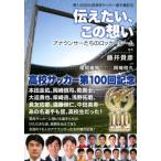 第100回全国高校サッカー選手権記念　伝えたい、この想い アナウンサーたちのロッカールーム / 藤井貴彦  〔