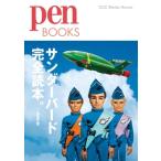 サンダーバード完全読本［Pen BOOKS］ / ペン編集部  〔本〕