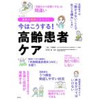 今はこうする!高齢患者ケア 最新の根拠にもとづく / 戸島郁子  〔本〕