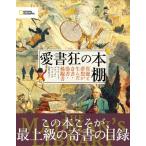 愛書狂の本棚 異能と夢想が生んだ奇書・偽書・稀覯書 / エドワード・ブルック ヒッチング  〔本〕