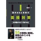 国内MBA受験の面接対策 大学院のタイプ別FAQ / 飯野一  〔本〕
