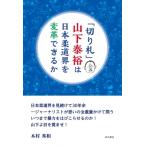 「切り札」山下泰裕は日本柔道界を変革できるか / 木村秀和  〔本〕