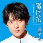 辰巳ゆうと / 雪月花 (Aタイプ)  〔CD Maxi〕
