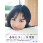 AKB48 小栗有以1st写真集「君と出逢った日から」 / 小栗有以  〔本〕