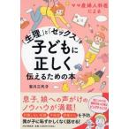 ママ産婦人科医による「生理」と「セックス」を子どもに正しく伝えるための本 / 宮川美代子  〔本〕