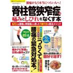 脊柱管狭窄症の痛みとしびれをなくす本 6万人を腰痛・神経痛から救った1回1分の銅冶メソッド サクラムック /