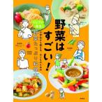 野菜はすごい! シェフが先生!小学生から使える、子どものための野菜たっぷり料理本 / 柴田書店  〔本〕