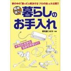 簡単　得する暮らしのお手入れ / 便利屋つばさ  〔本〕