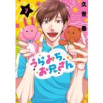 うらみちお兄さん 7  IDコミックス  /  comic POOL / 久世岳  〔本〕