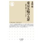 東京五輪の大罪 政府・電通・メディア・I