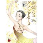 絢爛たるグランドセーヌ 19 チャンピオンREDコミックス / Cuvie  〔コミック〕