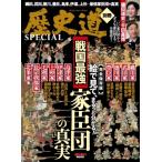 【歴史道別冊SPECIAL】戦国最強家臣団の真実  週刊朝日ムック / 朝日新聞出版  〔ムック〕