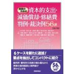 実務のための資本的支出・減価償却・修繕費判例・裁決例56選 / 林仲宣  〔本〕