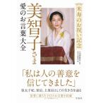 米寿のお祝い記念　美智子さま　愛のお言葉大全 / 小田部雄次  〔本〕
