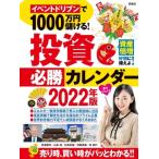 イベントドリブンで1000万円儲ける!投資必勝カレンダー 2022年版 / 武者陵司  〔本〕