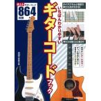 いちばんわかりやすいギターコードブック / 中原健太郎  〔本〕